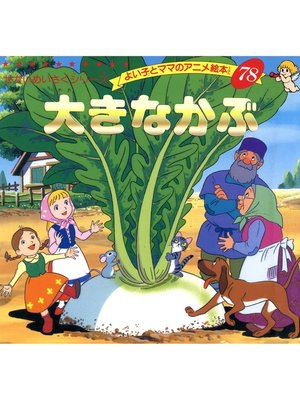 cover image of 大きなかぶ